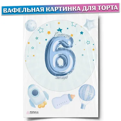 Сахарная картинка Полгода Малышу девочке на 6 месяцев PrinTort 71194512  купить за 280 ₽ в интернет-магазине Wildberries