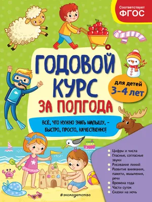 Годовой курс за полгода: для детей 3-4 лет (Анна Горохова) - купить книгу с  доставкой в интернет-магазине «Читай-город». ISBN: 978-5-04-112298-0