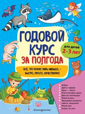 Годовой курс за полгода: для детей 2-3 лет – Knigi-detyam.se