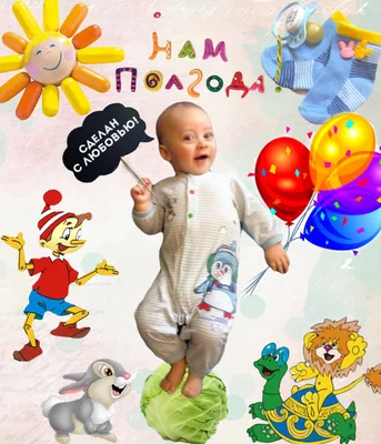 Картинки поздравления 6 месяцев мальчику ребенку (46 фото) » Юмор, позитив  и много смешных картинок