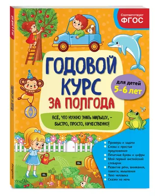 Годовой курс за полгода: для детей 5-6 лет | Горохова Анна Михайловна -  купить с доставкой по выгодным ценам в интернет-магазине OZON (253331378)