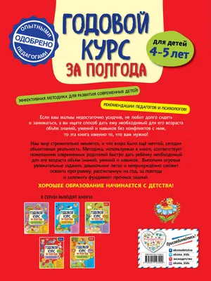 Годовой курс за полгода. Для детей 3-4 лет