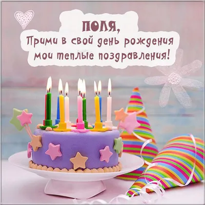 Открытка с днем рождения с именем Поля - поздравляйте бесплатно на  otkritochka.net