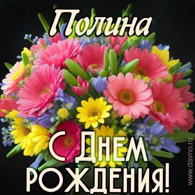 купить Топпер \"Полина, с днём рождения!\" в Химках за 286 руб. - «Флора  Москва»