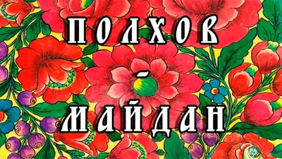 Полхов-Майданская роспись. Мастер-класс - YouTube