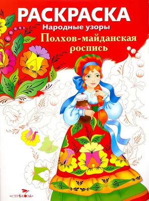 Рабочая тетрадь \"Россиночка. Полхов-майданская роспись 1\" (5-6 лет) -  купить книги по обучению и развитию детей в интернет-магазинах, цены на  Мегамаркет |