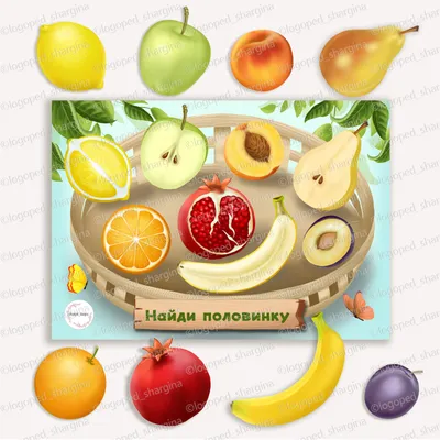 Найди половинки фруктов - Анна Шаргина