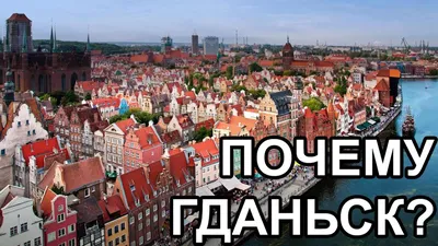ТОП-10 Фактов О Гданьске. Достопримечательности Гданьска (Gdańsk). Жизнь В  Польше - YouTube