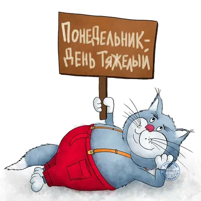 Понедельник день тяжелый картинки фотографии