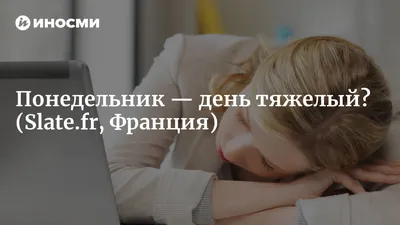 Понедельник день тяжелый.Заходи...Улыбнись