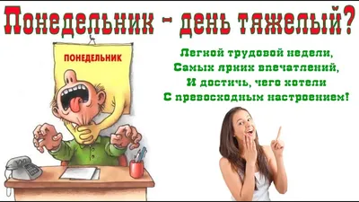 Интеллектуальный юмор - Понедельник - день тяжелый | Facebook