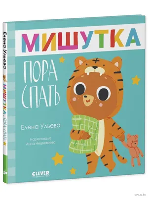 Контактная книга: Пора спать! (р) купить в интернет магазине с доставкой по  Украине | MYplay