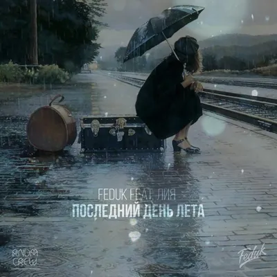 Последний день лета картинки фотографии