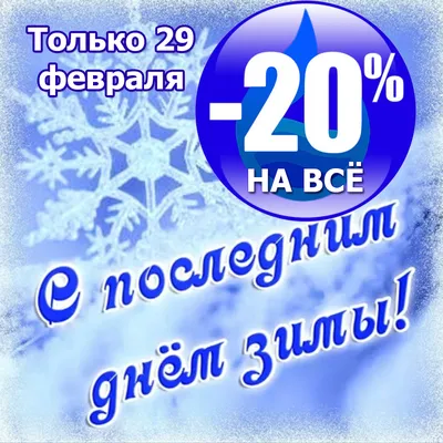 Последний день зимы 2023 — стихи, картинки и поздравления