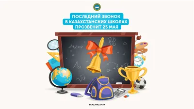 Последний звонок для выпускников Минусинска |