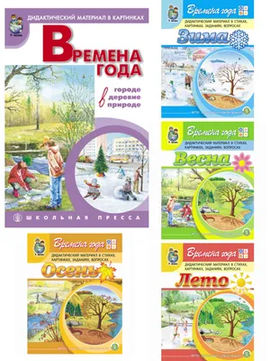 Беседы по картинкам. Развитие речи детей 4-5 лет. (Осень-Зима) Часть 1. 16  рисунков. Формат А4 (Ольга Громова) - купить книгу с доставкой в  интернет-магазине «Читай-город». ISBN: 978-5-99-490311-7