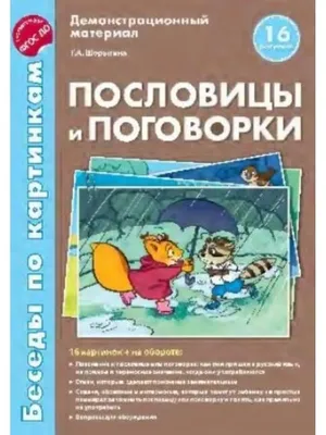 Иллюстрация 1 из 31 для Полное лукошко всего понемножку. Загадки, пословицы,  поговорки, потешки, песенки | Лабиринт -