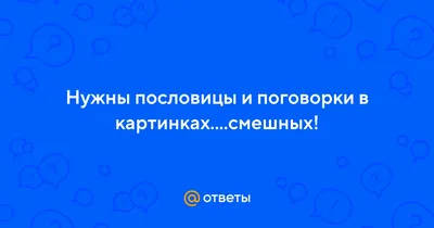 Отгадай пословицу по картинкам | Шарады, Ребусы, Картинки