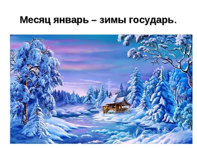 Месяц январь-зимы государь - 11 Января 2018 - Сайт детского сада \"Ромашка\"  п.Кошурниково Красноярский