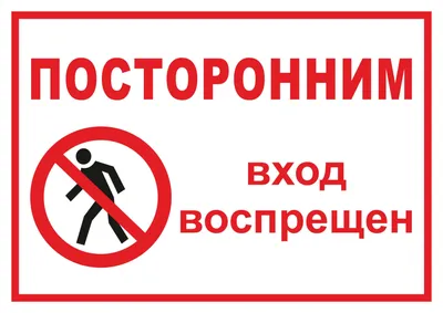 Табличка \"Посторонним вход запрещен как правильно\": фото, картинки, шаблон,  виды, дизайн, макет