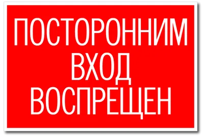 Табличка \"Посторонним вход запрещен как правильно\": шаблоны, примеры  макетов и дизайна, фото