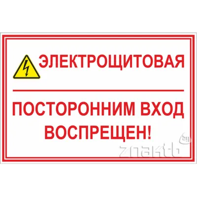 6430 Знак Котельная посторонним вход воспрещен (4227) купить в Минске, цена