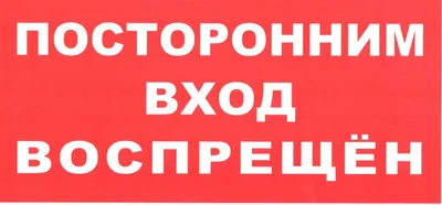 Фото старой таблички «Посторонним ВХОД запрещен» в формате png с прозрачным  фоном — Abali.ru