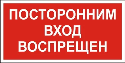 Знак и таблички «Посторонним вход воспрещен» — Бесплатные макеты и шаблоны