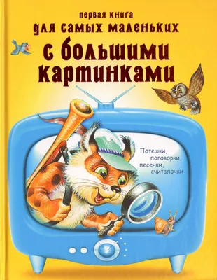 Книга с объемными картинками Malamalama Первые потешки. Стихи и потешки для  малышей купить по цене 590 ₽ в интернет-магазине Детский мир