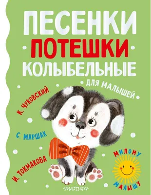 Песенки, потешки, колыбельные для малышей - МНОГОКНИГ.ee - Книжный  интернет-магазин