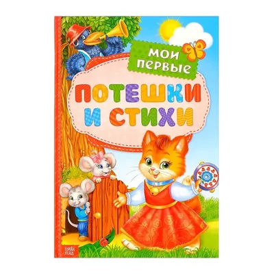 Книга в твёрдом переплете «Мои первые стихи и потешки», 112 стр. (3324414)  - Купить по цене от 248.00 руб. | Интернет магазин SIMA-LAND.RU