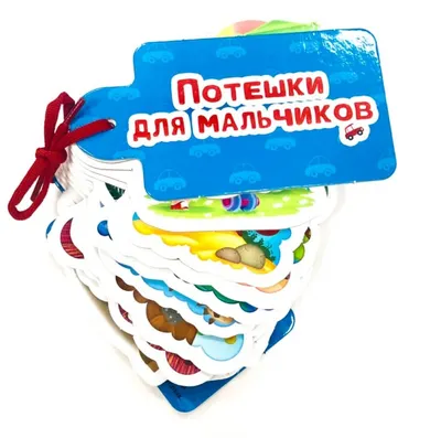 Проф-Пресс Книжка-вырубка Картинки на шнурочке Потешки для мальчиков -  Акушерство.Ru