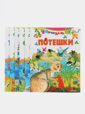 Потешки (Шестакова (отв. ред.)) Издательство Омега - купить книгу с  доставкой в интернет-магазине издательства «Омега» ISBN: 978-5-465-03225-4