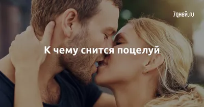 С удовольствием и страстью: 10 самых приятных способов целоваться 🥰 |  theGirl