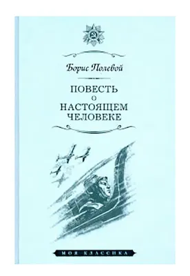 Повесть о настоящем человеке Полевой Б.Н Детская литература 7644325 купить  за 388 ₽ в интернет-магазине Wildberries