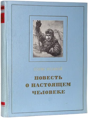 Повесть о настоящем человеке, 1948 — описание, интересные факты — Кинопоиск