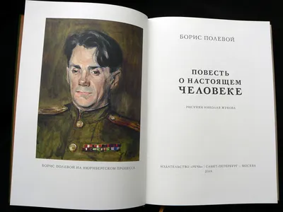 Книга Повесть о настоящем человеке (Полевой Б.) 1977 г. Артикул: 11141743  купить