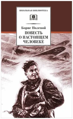 Повесть о настоящем человеке. Летчик Алексей Петрович Маресьев –  Библиотечная система | Первоуральск