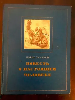 Иллюстрация 39 из 42 для Повесть о настоящем человеке - Борис Полевой |  Лабиринт - книги. Источник: Алексей