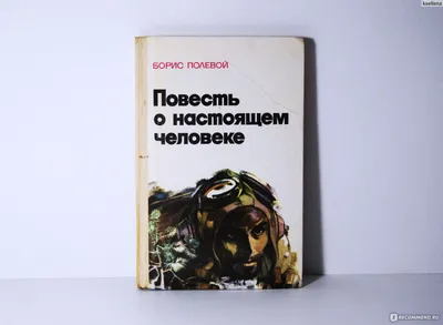 Повесть о настоящем человеке. С непридуманными историями героев Борис  Полевой - купить книгу Повесть о настоящем человеке. С непридуманными  историями героев в Минске — Издательство АСТ на OZ.by