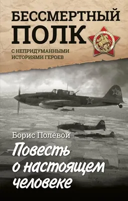 Повесть о настоящем человеке, Борис Полевой - «Рожденный ползать – летать  не может (с) Повесть о настоящем человеке → пронизанная советским духом,  смелостью, стойкостью и волей к жизни РЕАЛЬНАЯ история летчика-истребителя.  Эту