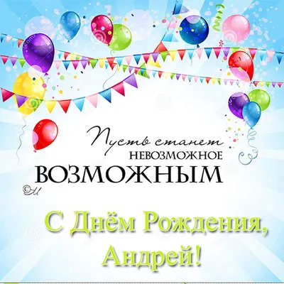 Поздравления с днем рождения андрею — 5 поздравлений — stost.ru |  Поздравления Открытки с днем рождения и красивые картинки с поздравлениями.  Страница 1