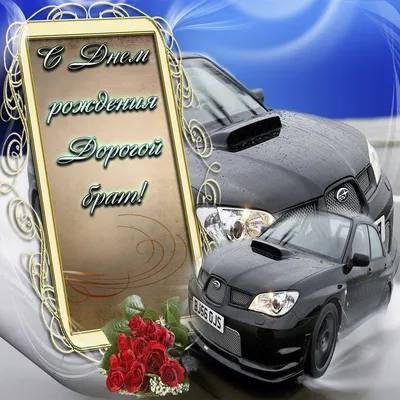 Картинка для поздравления с Днём Рождения 50 лет брату - С любовью,  Mine-Chips.ru