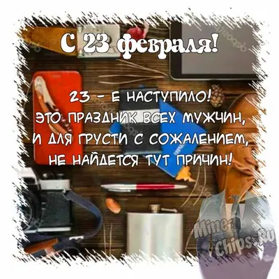 Поздравляем с 23 февраля! - Блог «Курилка» - MySlo.ru