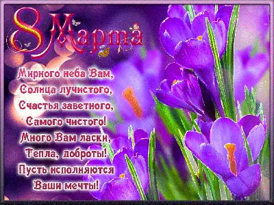 Поздравить с 8 марта картинкой со словами девушку - С любовью, Mine-Chips.ru
