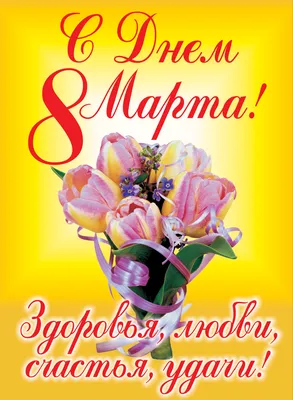Поздравления с 8 марта — 373 поздравления — stost.ru | Поздравления с  Международным Женским Днем. Страница 1