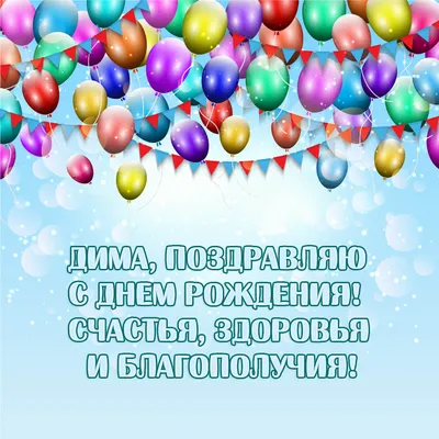 Картинка - Дима, поздравляю с Днем Рождения! Счастья, здоровья и  благополучия!.