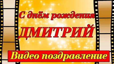 Открытка с именем Дима С днем рождения С днем рождения от веселого парня.  Открытки на каждый день с именами и пожеланиями.