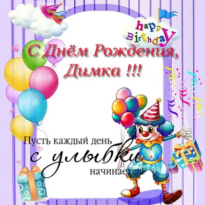С днём рождения, Дмитрий! - YouTube