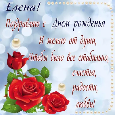 Поздравить с днём рождения картинкой со словами женщину Елену - С любовью,  Mine-Chips.ru
